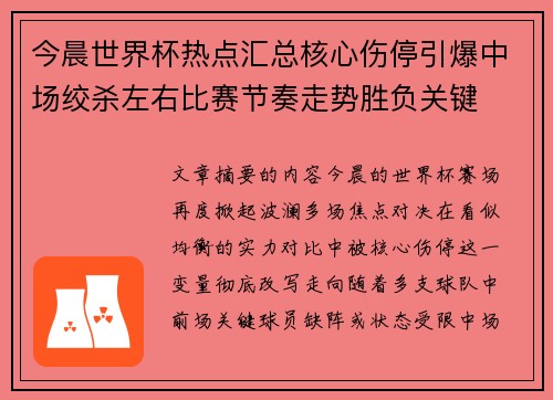 今晨世界杯热点汇总核心伤停引爆中场绞杀左右比赛节奏走势胜负关键
