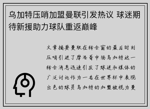 乌加特压哨加盟曼联引发热议 球迷期待新援助力球队重返巅峰