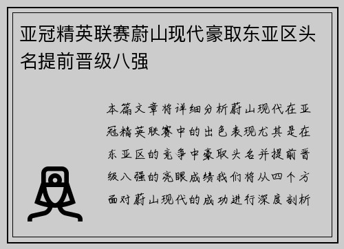 亚冠精英联赛蔚山现代豪取东亚区头名提前晋级八强