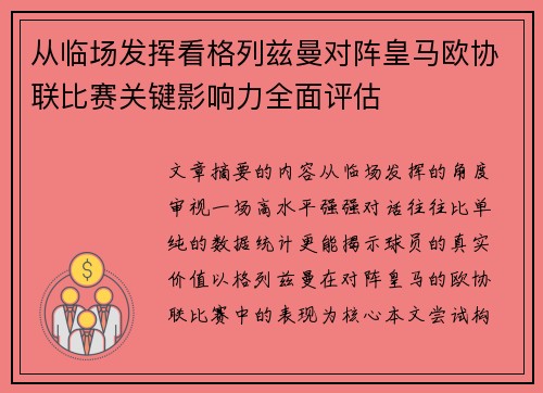 从临场发挥看格列兹曼对阵皇马欧协联比赛关键影响力全面评估