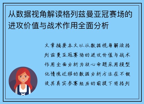 从数据视角解读格列兹曼亚冠赛场的进攻价值与战术作用全面分析