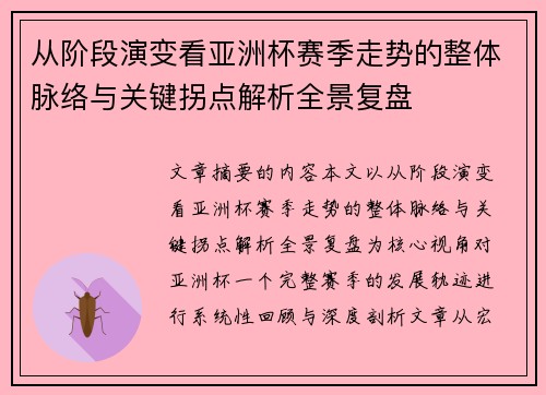 从阶段演变看亚洲杯赛季走势的整体脉络与关键拐点解析全景复盘