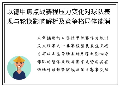 以德甲焦点战赛程压力变化对球队表现与轮换影响解析及竞争格局体能消耗