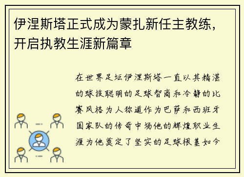 伊涅斯塔正式成为蒙扎新任主教练，开启执教生涯新篇章