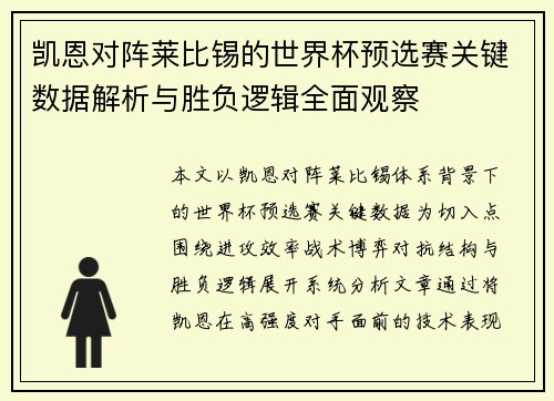 凯恩对阵莱比锡的世界杯预选赛关键数据解析与胜负逻辑全面观察