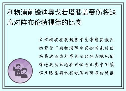 利物浦前锋迪奥戈若塔膝盖受伤将缺席对阵布伦特福德的比赛 利物浦前锋迪奥戈若塔膝盖受伤将缺席对阵布伦特福德的比赛