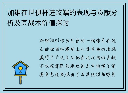加维在世俱杯进攻端的表现与贡献分析及其战术价值探讨