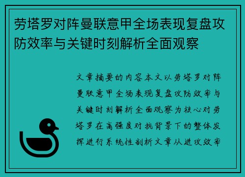 劳塔罗对阵曼联意甲全场表现复盘攻防效率与关键时刻解析全面观察