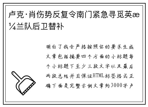 卢克·肖伤势反复令南门紧急寻觅英格兰队后卫替补