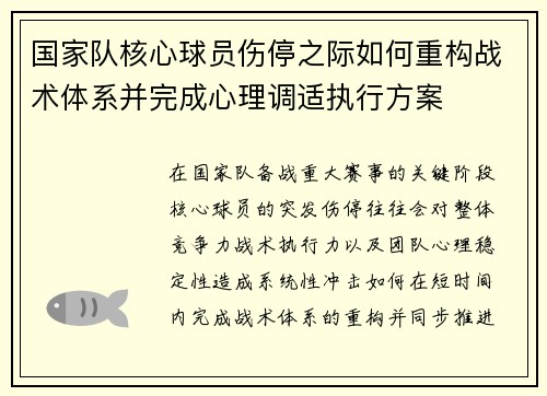 国家队核心球员伤停之际如何重构战术体系并完成心理调适执行方案