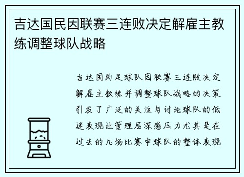 吉达国民因联赛三连败决定解雇主教练调整球队战略