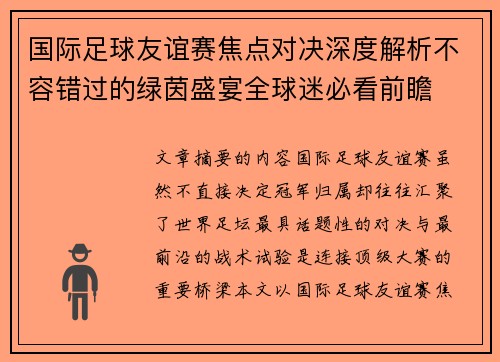 国际足球友谊赛焦点对决深度解析不容错过的绿茵盛宴全球迷必看前瞻