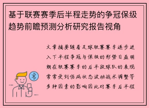 基于联赛赛季后半程走势的争冠保级趋势前瞻预测分析研究报告视角