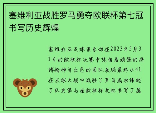塞维利亚战胜罗马勇夺欧联杯第七冠书写历史辉煌 塞维利亚战胜罗马勇夺欧联杯第七冠书写历史辉煌