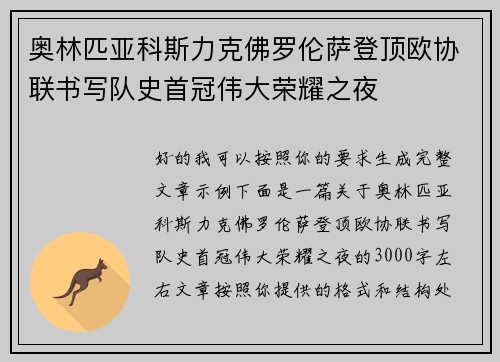 奥林匹亚科斯力克佛罗伦萨登顶欧协联书写队史首冠伟大荣耀之夜 奥林匹亚科斯力克佛罗伦萨登顶欧协联书写队史首冠伟大荣耀之夜