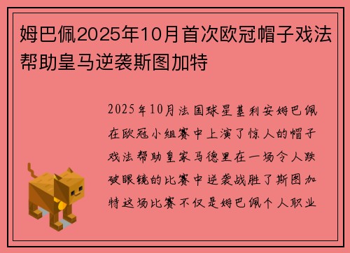姆巴佩2025年10月首次欧冠帽子戏法帮助皇马逆袭斯图加特 姆巴佩2025年10月首次欧冠帽子戏法帮助皇马逆袭斯图加特