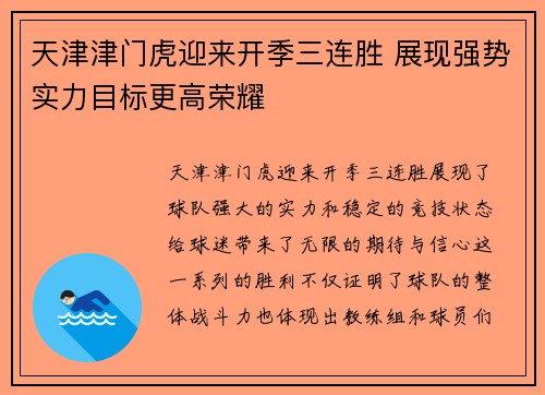 天津津门虎迎来开季三连胜 展现强势实力目标更高荣耀