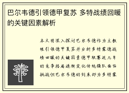 巴尔韦德引领德甲复苏 多特战绩回暖的关键因素解析