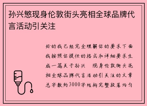 孙兴慜现身伦敦街头亮相全球品牌代言活动引关注