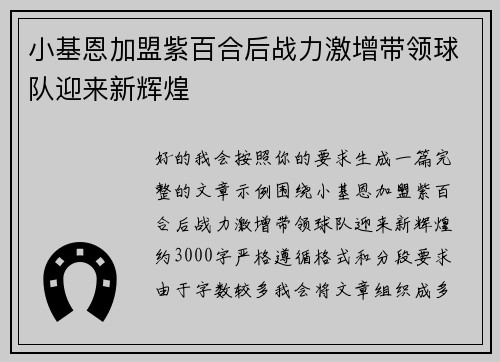小基恩加盟紫百合后战力激增带领球队迎来新辉煌