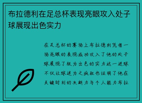 布拉德利在足总杯表现亮眼攻入处子球展现出色实力
