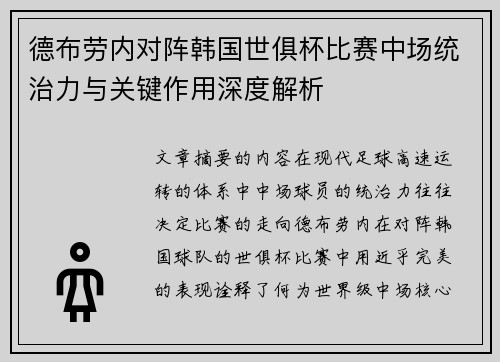 德布劳内对阵韩国世俱杯比赛中场统治力与关键作用深度解析 德布劳内对阵韩国世俱杯比赛中场统治力与关键作用深度解析