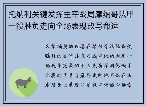 托纳利关键发挥主宰战局摩纳哥法甲一役胜负走向全场表现改写命运