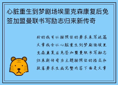 心脏重生到梦剧场埃里克森康复后免签加盟曼联书写励志归来新传奇