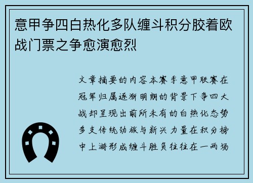 意甲争四白热化多队缠斗积分胶着欧战门票之争愈演愈烈