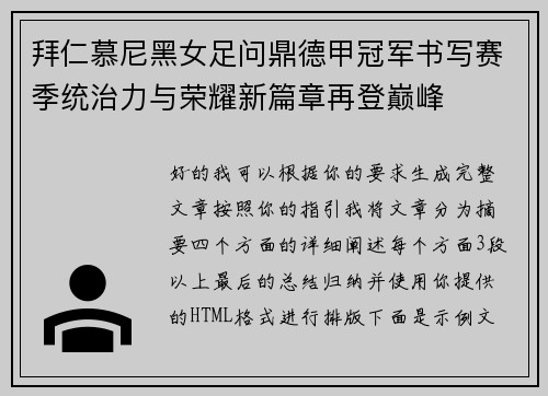 拜仁慕尼黑女足问鼎德甲冠军书写赛季统治力与荣耀新篇章再登巅峰