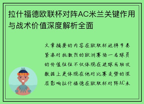 拉什福德欧联杯对阵AC米兰关键作用与战术价值深度解析全面