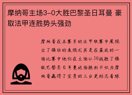 摩纳哥主场3-0大胜巴黎圣日耳曼 豪取法甲连胜势头强劲