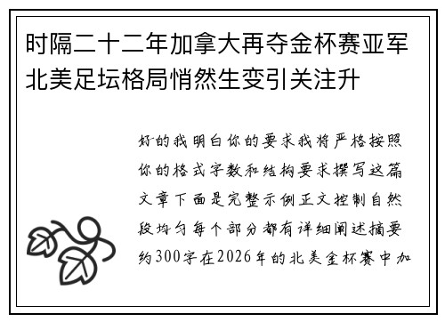 时隔二十二年加拿大再夺金杯赛亚军北美足坛格局悄然生变引关注升