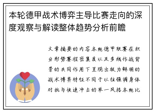 本轮德甲战术博弈主导比赛走向的深度观察与解读整体趋势分析前瞻