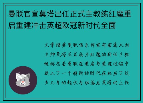 曼联官宣莫塔出任正式主教练红魔重启重建冲击英超欧冠新时代全面