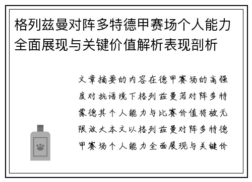 格列兹曼对阵多特德甲赛场个人能力全面展现与关键价值解析表现剖析