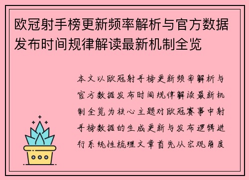欧冠射手榜更新频率解析与官方数据发布时间规律解读最新机制全览