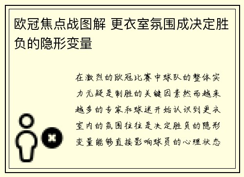 欧冠焦点战图解 更衣室氛围成决定胜负的隐形变量