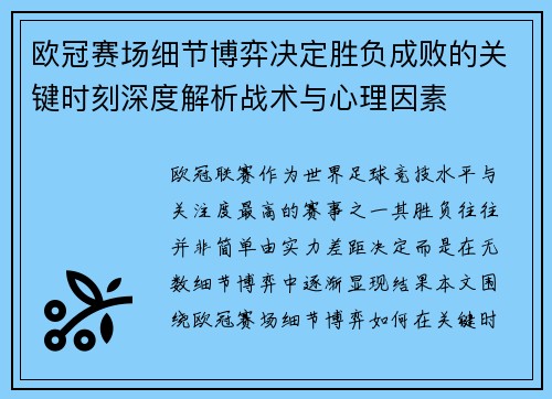 欧冠赛场细节博弈决定胜负成败的关键时刻深度解析战术与心理因素 欧冠赛场细节博弈决定胜负成败的关键时刻深度解析战术与心理因素