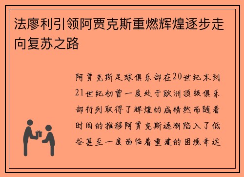 法廖利引领阿贾克斯重燃辉煌逐步走向复苏之路
