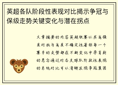 英超各队阶段性表现对比揭示争冠与保级走势关键变化与潜在拐点